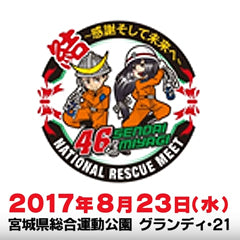 第４６回 全国消防救助技術大会 仙台・宮城　決戦の日は８月２３日に！