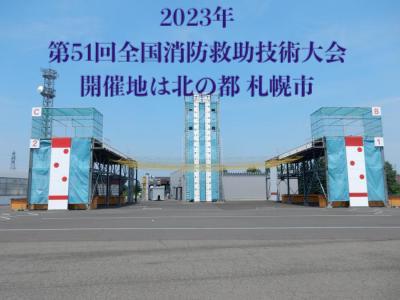 2023年 第51回全国消防救助技術大会の開催地は北の都 札幌市に