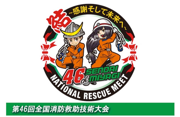 第46回全国消防救助技術大会熱戦記録
